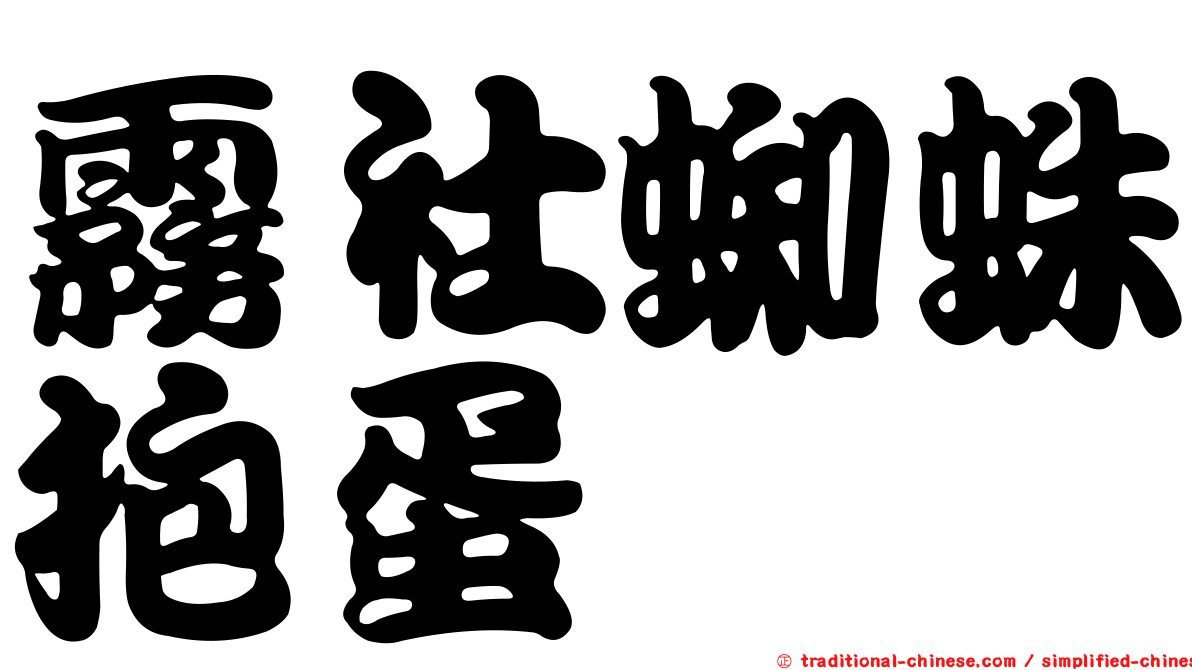 霧社蜘蛛抱蛋