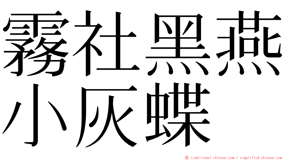 霧社黑燕小灰蝶 ming font