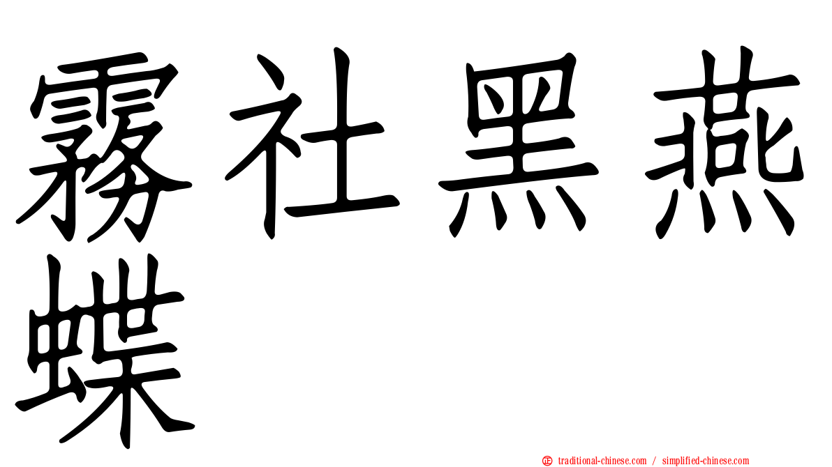 霧社黑燕蝶