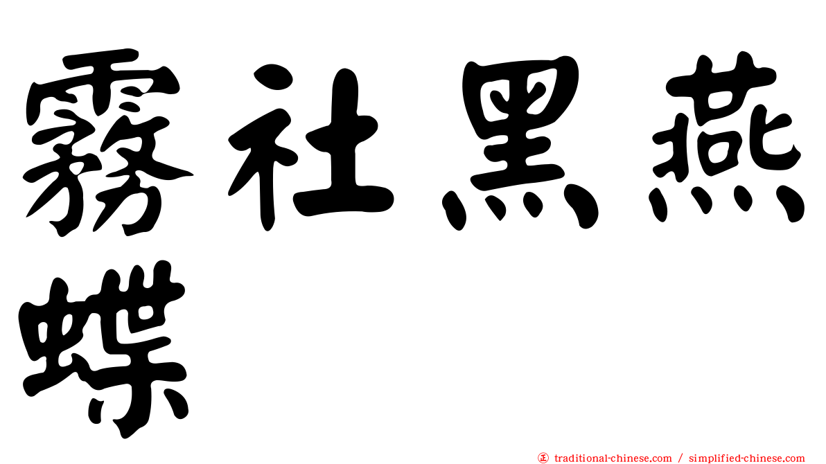 霧社黑燕蝶