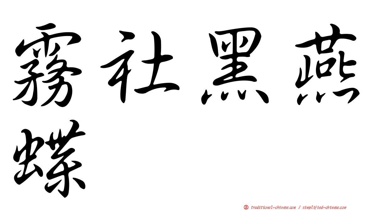 霧社黑燕蝶