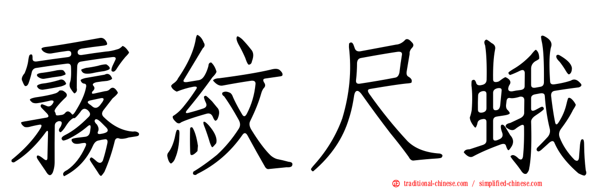 霧紋尺蛾