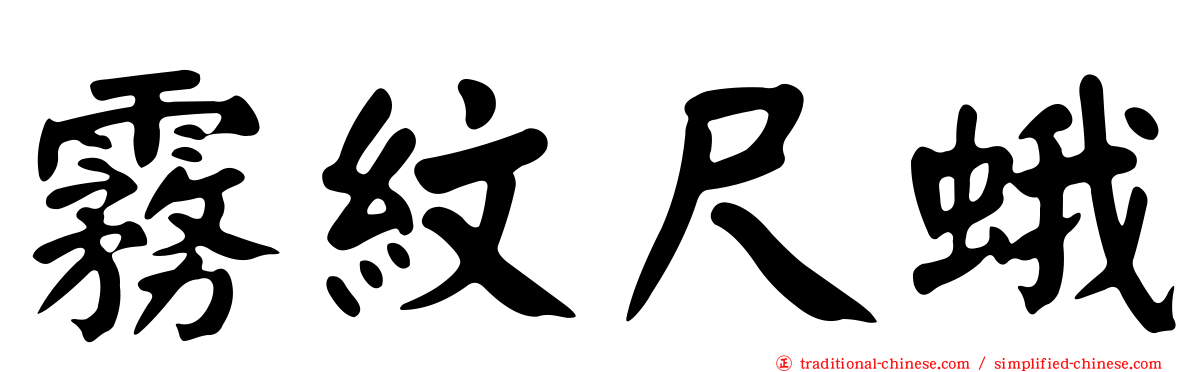 霧紋尺蛾