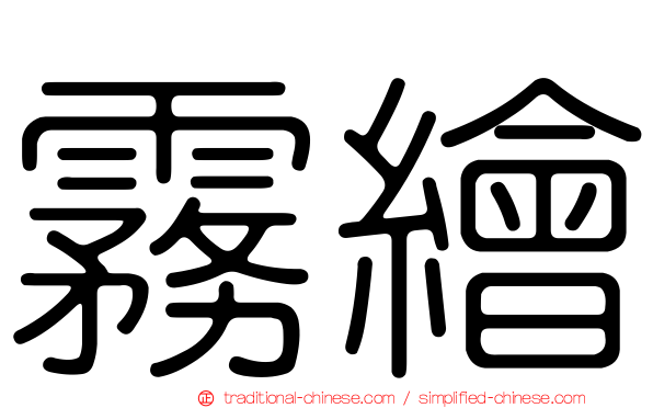 霧繪