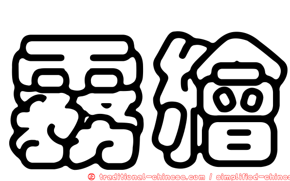 霧繪