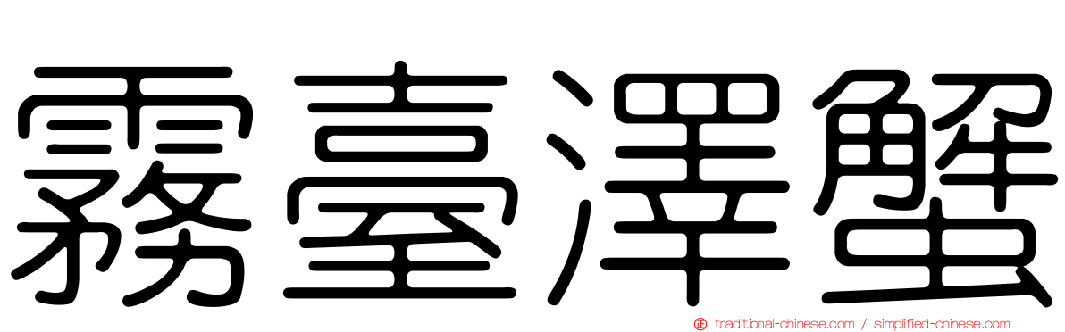 霧臺澤蟹