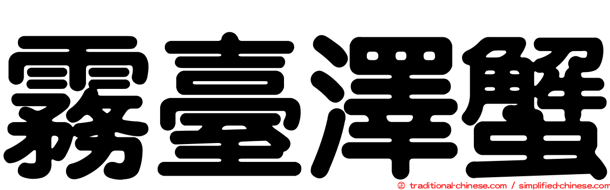 霧臺澤蟹