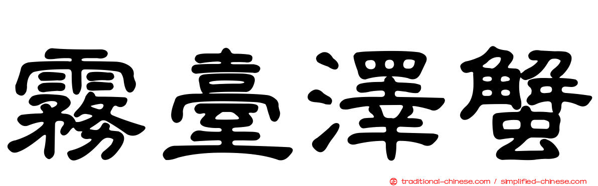 霧臺澤蟹
