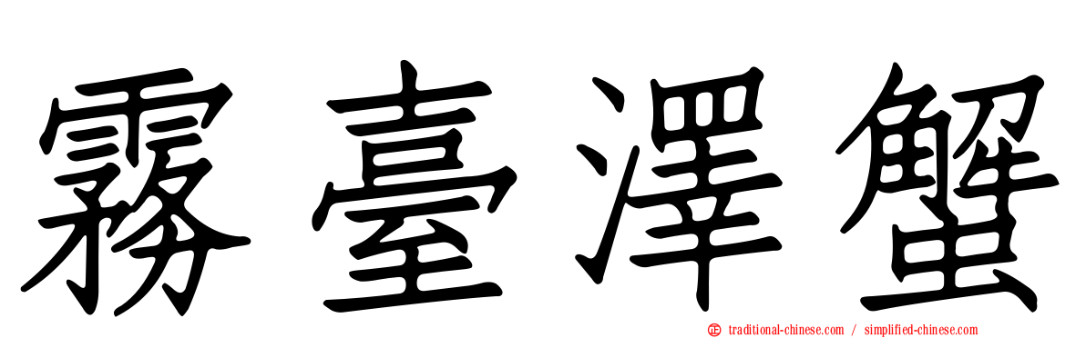 霧臺澤蟹