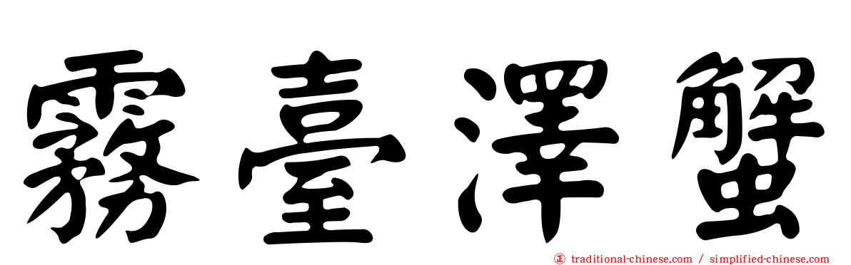 霧臺澤蟹