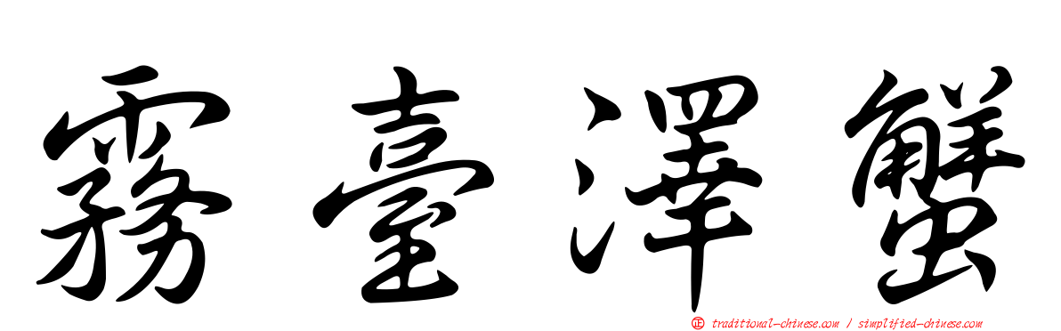霧臺澤蟹