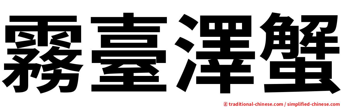 霧臺澤蟹
