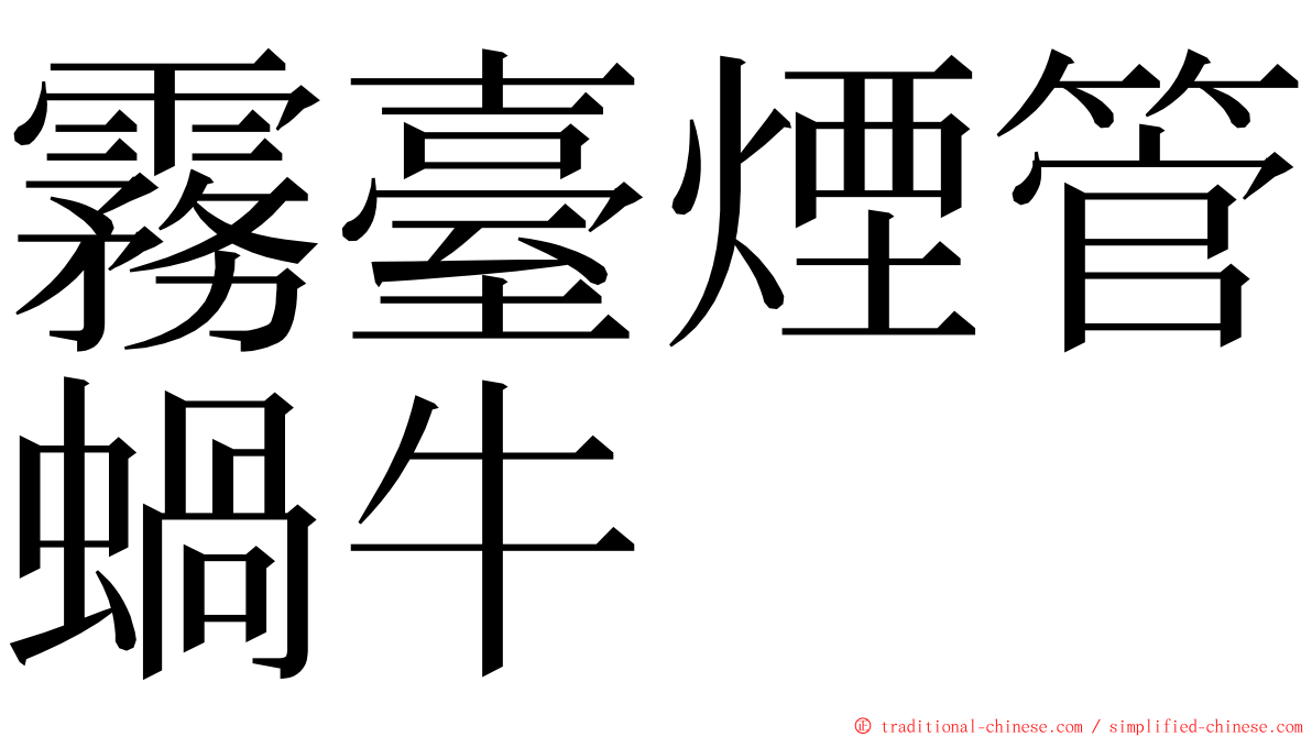 霧臺煙管蝸牛 ming font