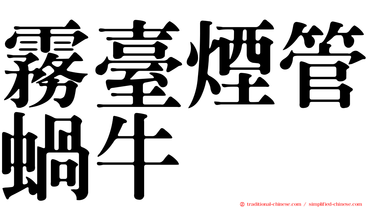 霧臺煙管蝸牛