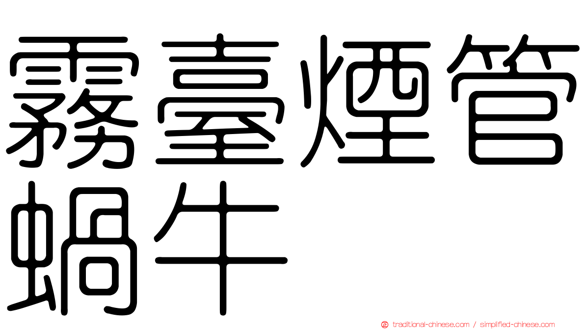 霧臺煙管蝸牛