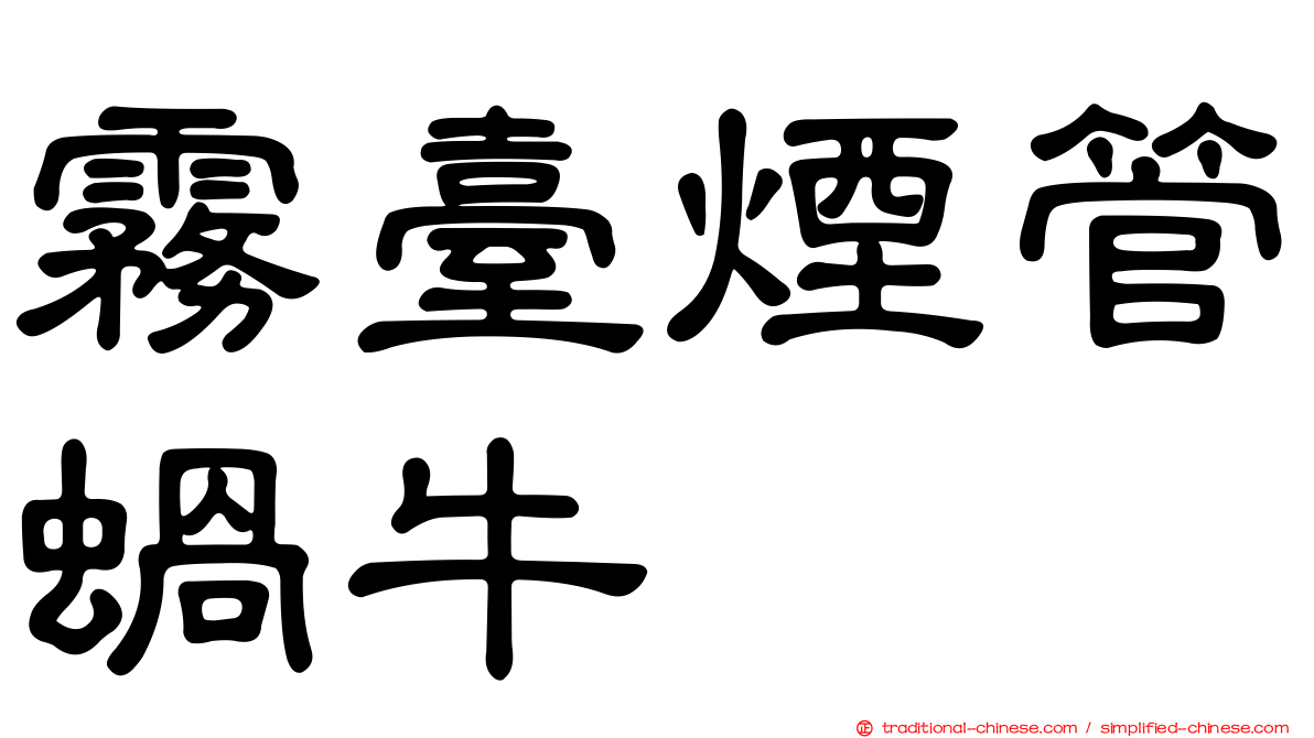 霧臺煙管蝸牛