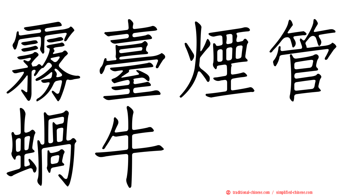 霧臺煙管蝸牛