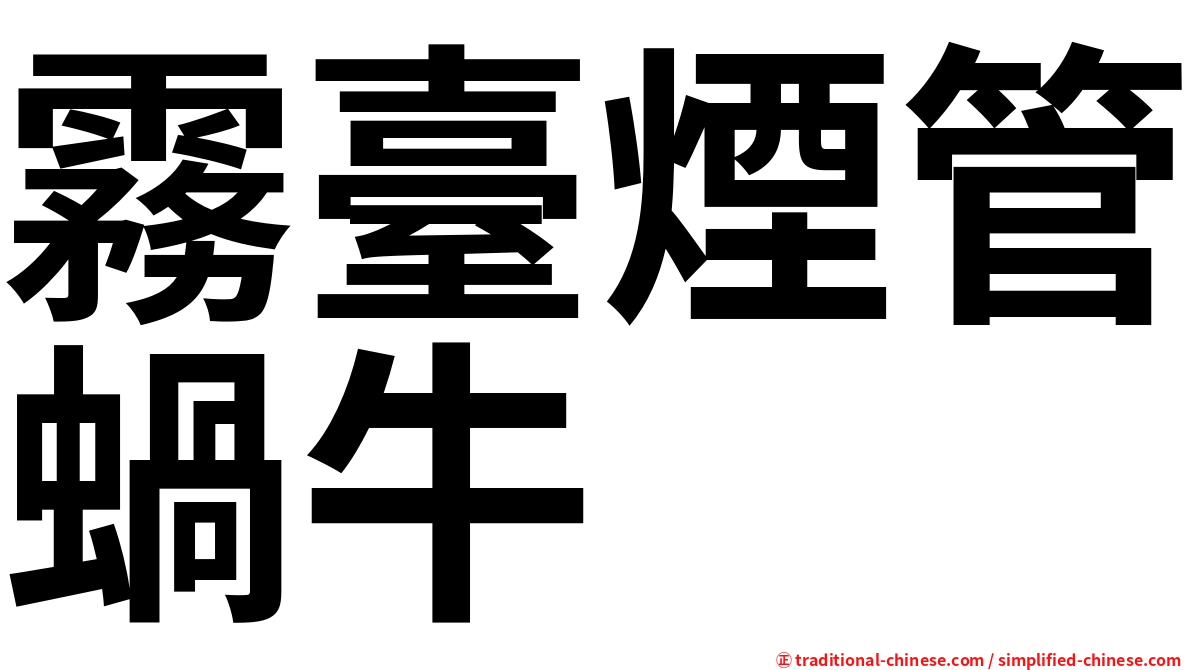 霧臺煙管蝸牛