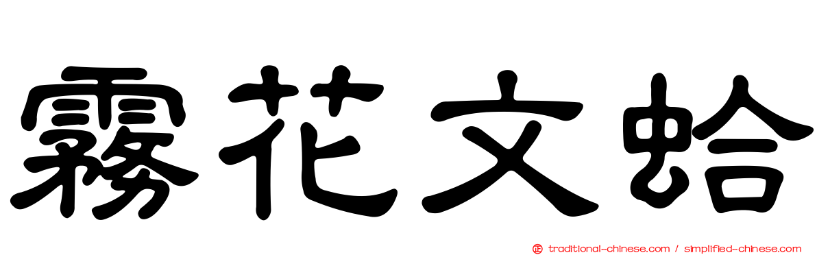 霧花文蛤