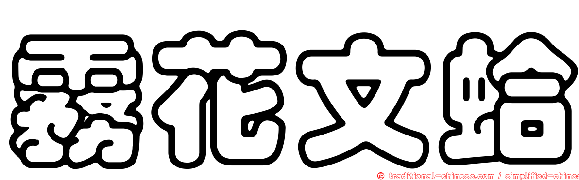 霧花文蛤