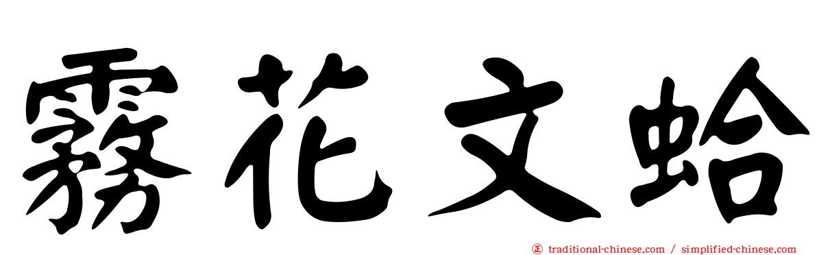 霧花文蛤