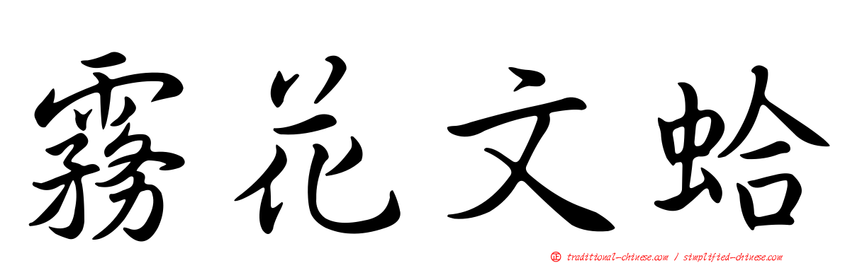 霧花文蛤