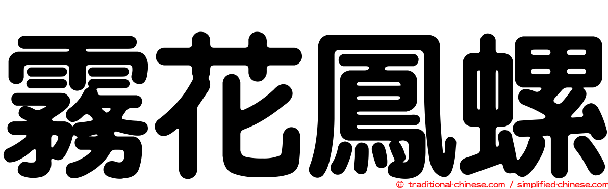 霧花鳳螺