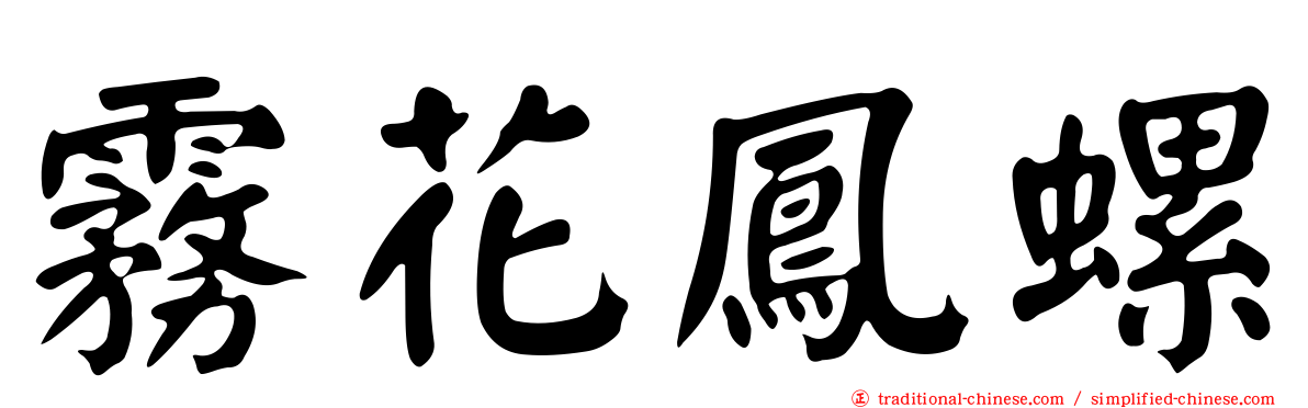 霧花鳳螺