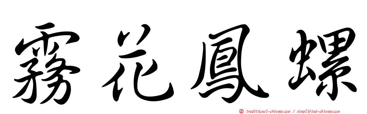 霧花鳳螺