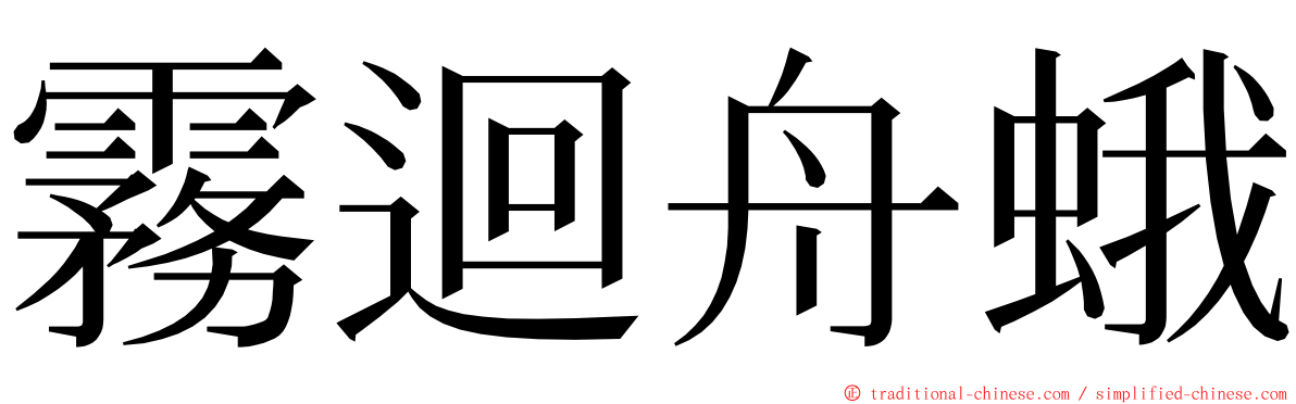 霧迴舟蛾 ming font