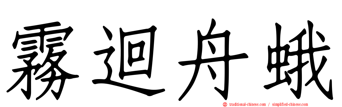 霧迴舟蛾