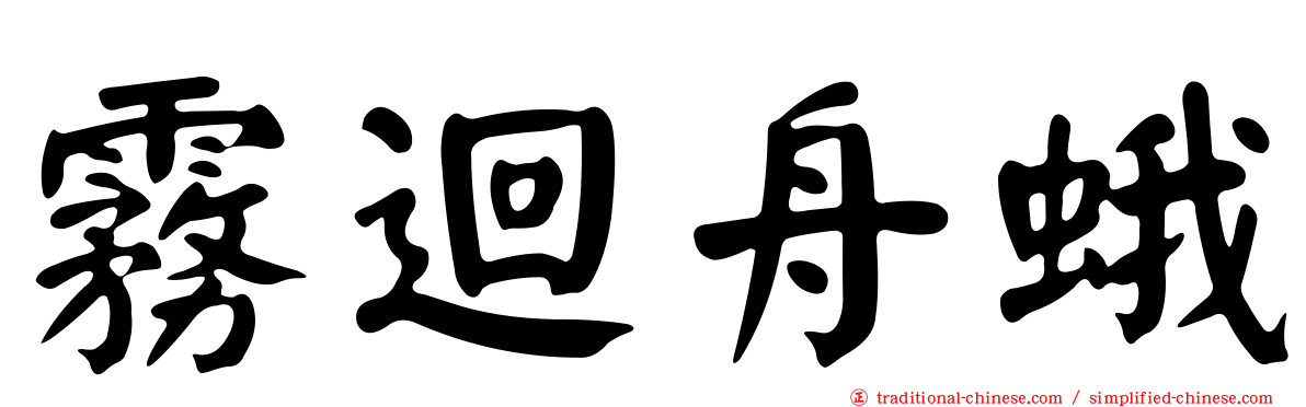 霧迴舟蛾