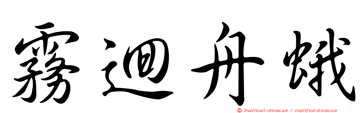 霧迴舟蛾
