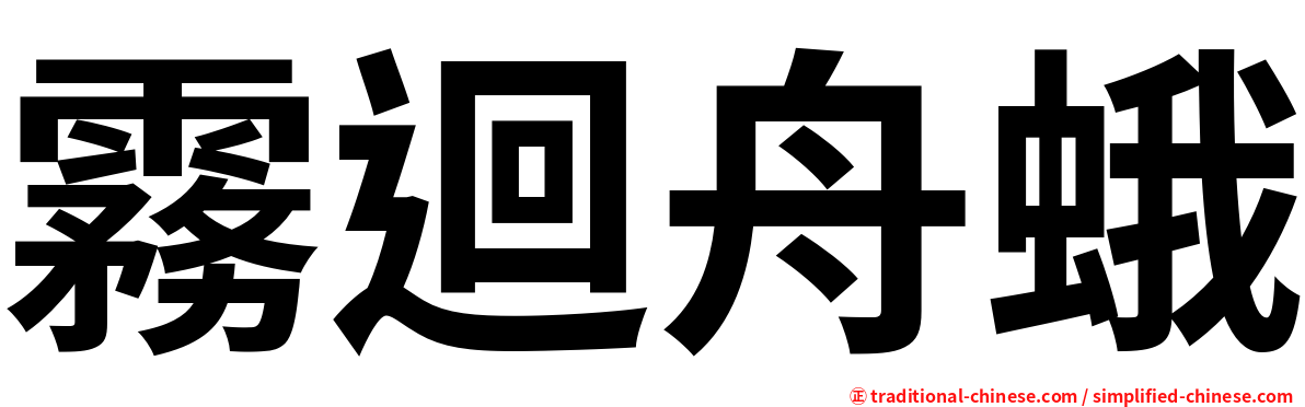 霧迴舟蛾