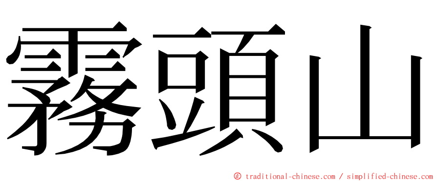 霧頭山 ming font