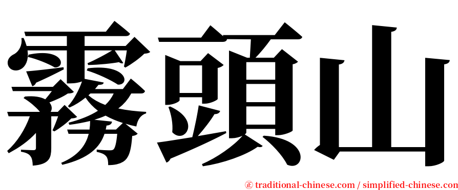 霧頭山 serif font