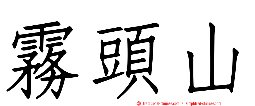 霧頭山