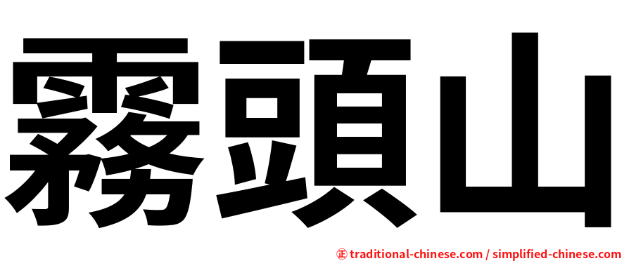 霧頭山