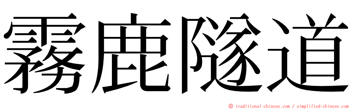 霧鹿隧道 ming font