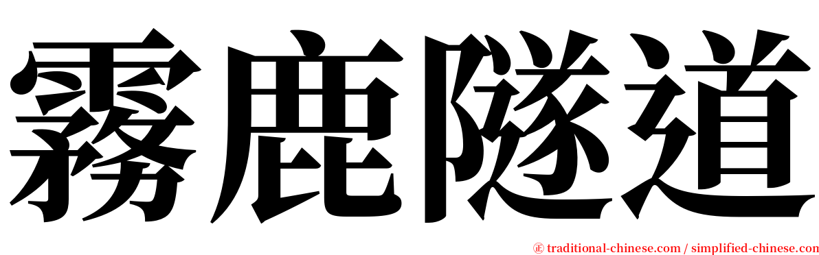 霧鹿隧道 serif font