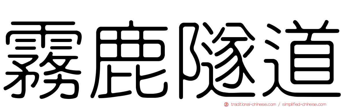 霧鹿隧道
