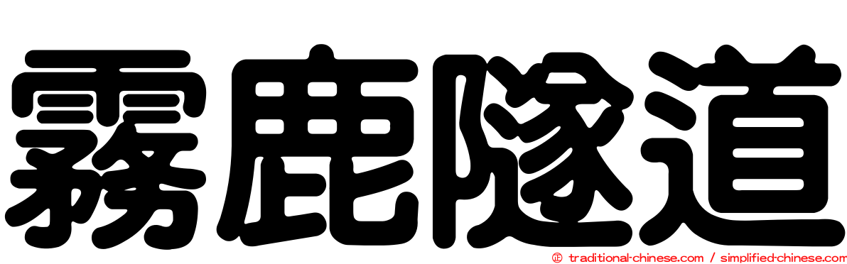 霧鹿隧道