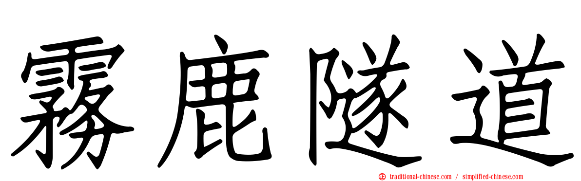 霧鹿隧道