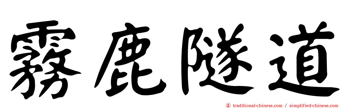 霧鹿隧道