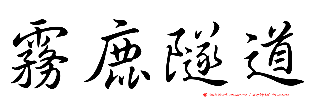 霧鹿隧道