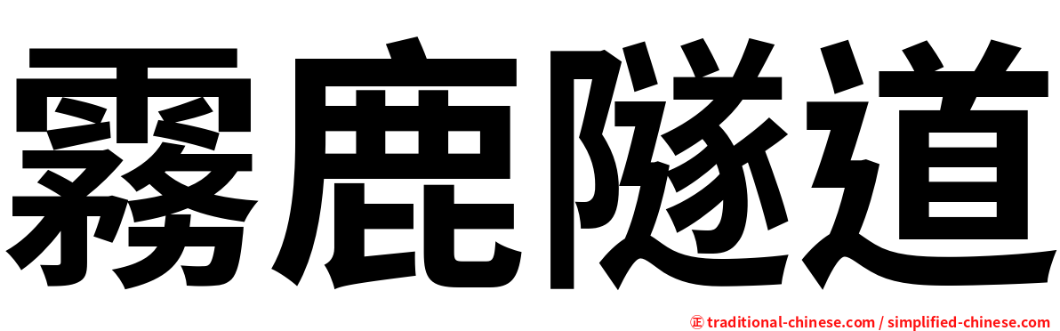 霧鹿隧道