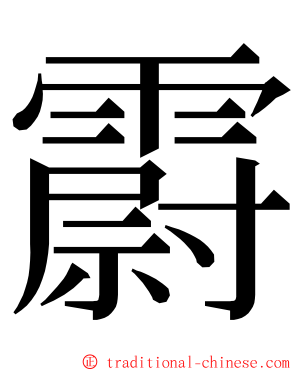 霨 ming font