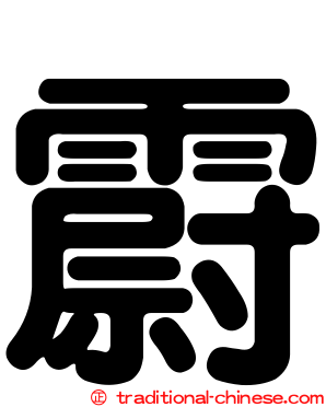 霨