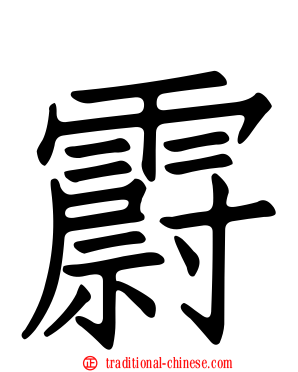霨