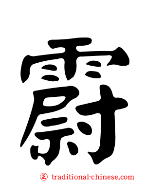 霨